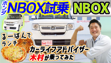 【NBOX試乗】販売スタッフ・木村がNBOXを試乗しながらランチを賭けてクイズバトル！【第5弾】