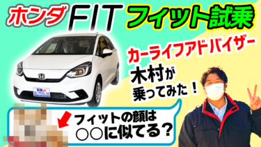 【フィット試乗】販売スタッフ・木村パイセンがフィットを試乗しながらランチを賭けてクイズバトル！【第3弾】
