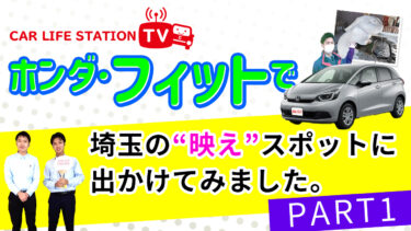 【新シリーズ】人気の車で埼玉の”映え”スポットに出かけてみました。ホンダフィット編 (Part1)
