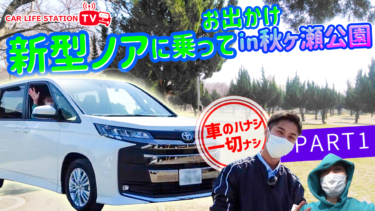 【新型ノア】人気の車で埼玉の”映え”スポットに出かけてみました。トヨタ新型ノアDE秋ヶ瀬公園編 (Part1)